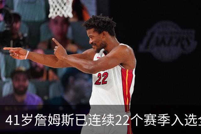 41岁詹姆斯已连续22个赛季入选全明星；顶级运动天赋以及极致的自律