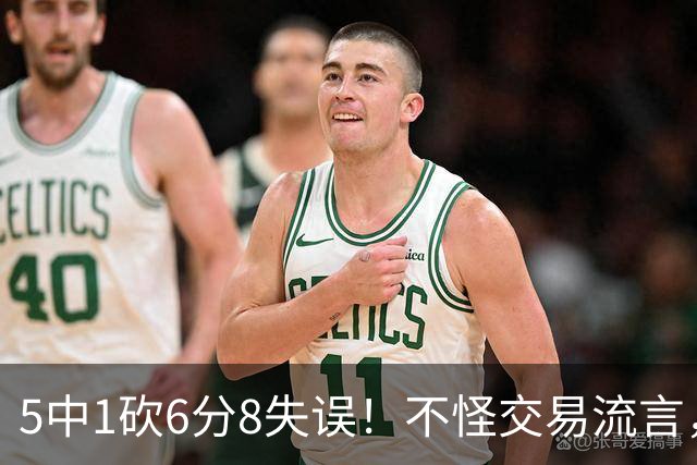 5中1砍6分8失误！不怪交易流言，你就是球队争冠路上的最大隐患