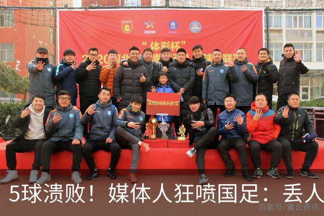 5球溃败！媒体人狂喷国足：丢人！堪比1-5泰国 把巴勒斯坦踢成巴萨