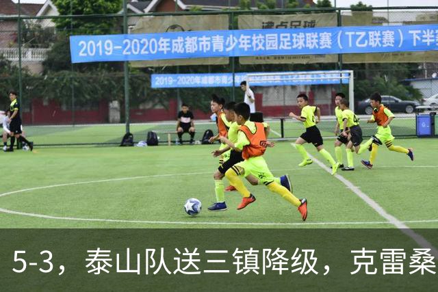 5-3，泰山队送三镇降级，克雷桑2球冲击金靴，末轮又成争冠判官
