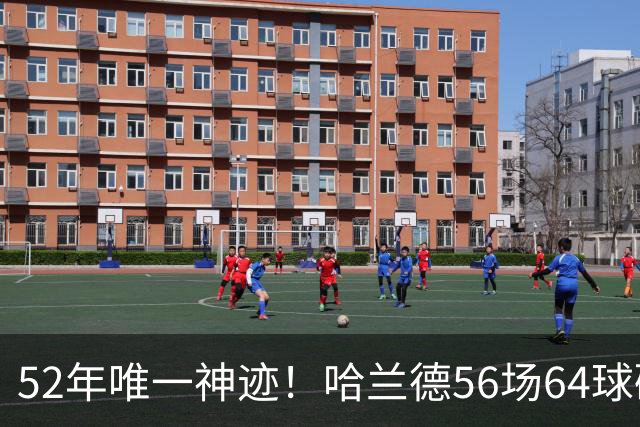52年唯一神迹！哈兰德56场64球碾压传奇，成功跻身足坛现役前十名