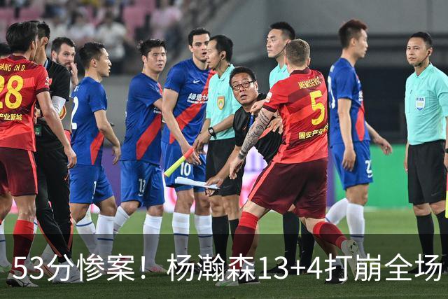 53分惨案！杨瀚森13+4打崩全场，莫兰特彻底被打服！
