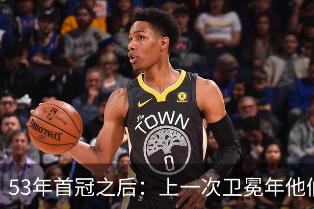53年首冠之后：上一次卫冕年他们赢了49场，然后窗口关了