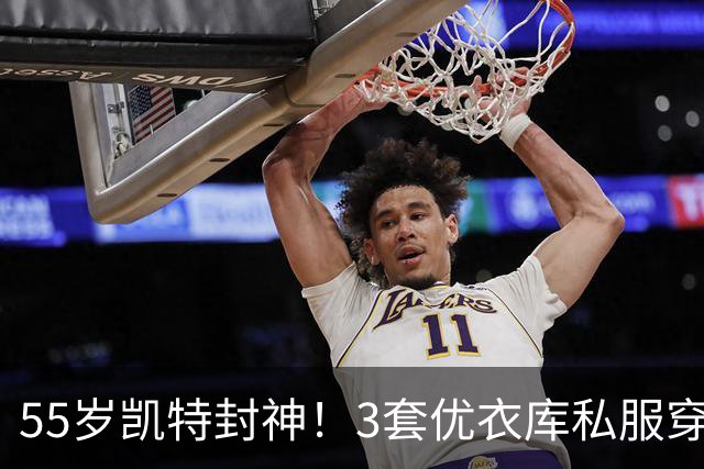 55岁凯特封神！3套优衣库私服穿搭，把平价基础款穿出顶级静奢感