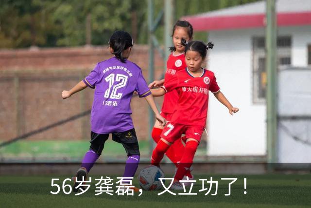 56岁龚磊,又立功了!