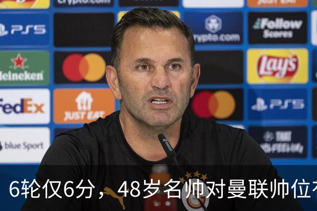 6轮仅6分，48岁名帅对曼联帅位有兴趣