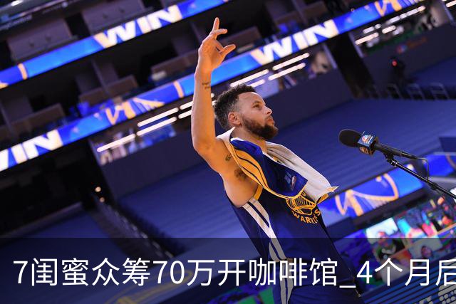 7闺蜜众筹70万开咖啡馆 4个月后从“七仙女”变成“战国七雄”