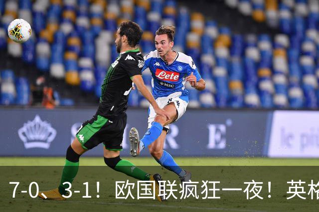 7-0、3-1！欧国联疯狂一夜！英格兰狂胜克罗地亚，最新积分榜出炉！