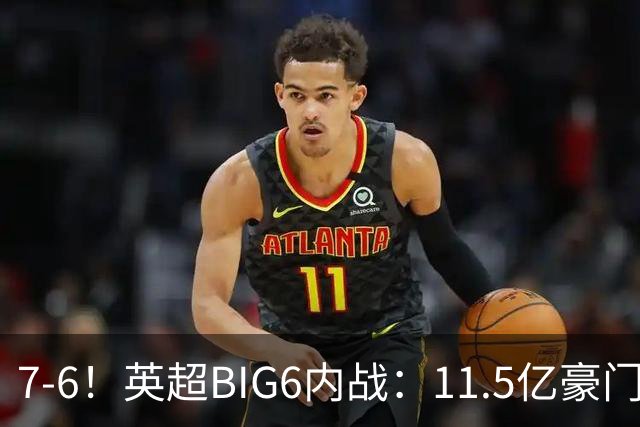 7-6！英超BIG6内战：11.5亿豪门豪取5连胜晋级八强 连续三次淘汰死敌