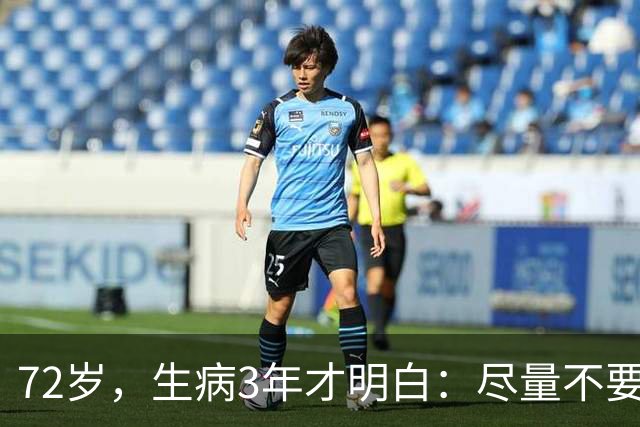 72岁，生病3年才明白：尽量不要跟身边任何人，透露这5个真相