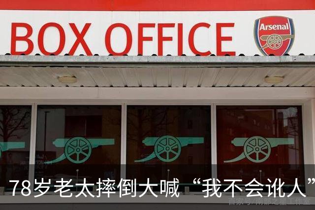 78岁老太摔倒大喊“我不会讹人”，好心司机垫付2000医药费后，她一句话让司机当场崩溃