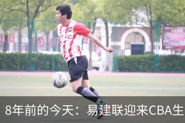 8年前的今天：易建联迎来CBA生涯万分里程碑 历史第二人