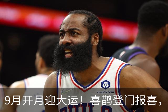 9月开月迎大运！喜鹊登门报喜，3大生肖事业突破、日进斗金，富贵一路飙升