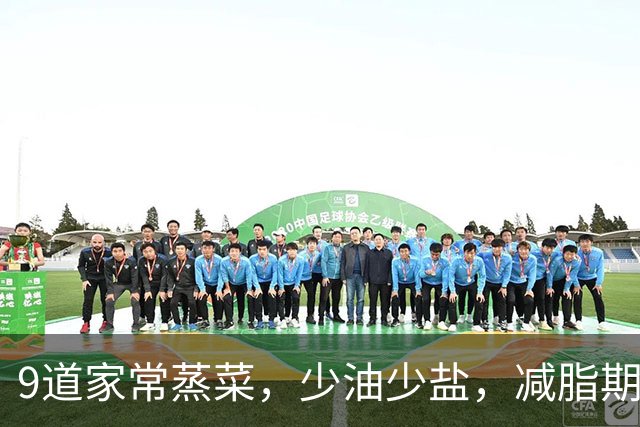 9道家常蒸菜,少油少盐,减脂期三餐换着吃