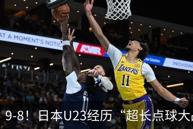 9-8！日本U23经历“超长点球大战”，罚了10个球，门将1个没扑出