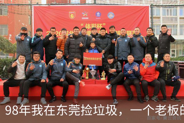98年我在东莞捡垃圾，一个老板的女儿突然拉住我：当我男人行不行