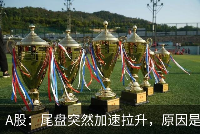 A股：尾盘突然加速拉升，原因是这两点！下周历史即将重演？
