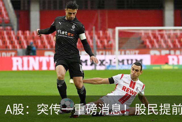 A股：突传一重磅消息！股民提前做好准备，下周一行情将没有悬念
