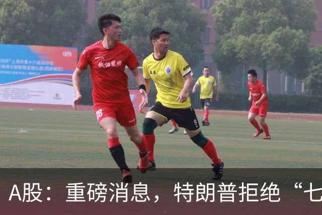 A股:重磅消息,特朗普拒绝“七天协议”!明日四板块受主力关注