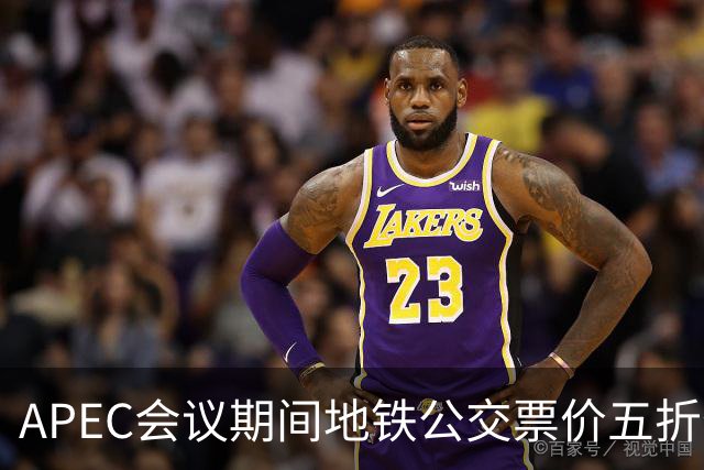 APEC会议期间地铁公交票价五折优惠