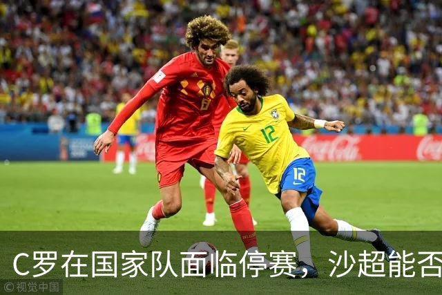 C罗在国家队面临停赛，沙超能否成为遮羞布？丨观察
