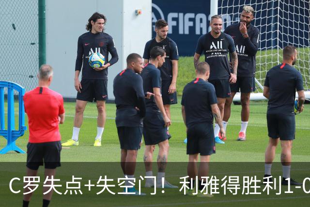 C罗失点+失空门！利雅得胜利1-0新未来城体育 菲利克斯制胜+造点