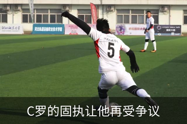 C罗的固执让他再受争议