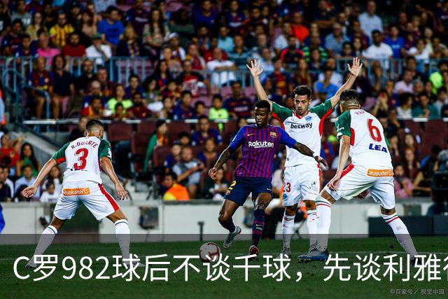 C罗982球后不谈千球，先谈利雅得胜利防守