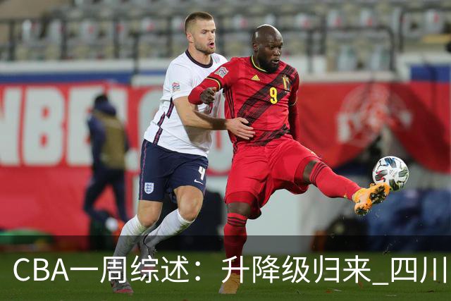 CBA一周综述：升降级归来 四川队获新赛季“开门红”