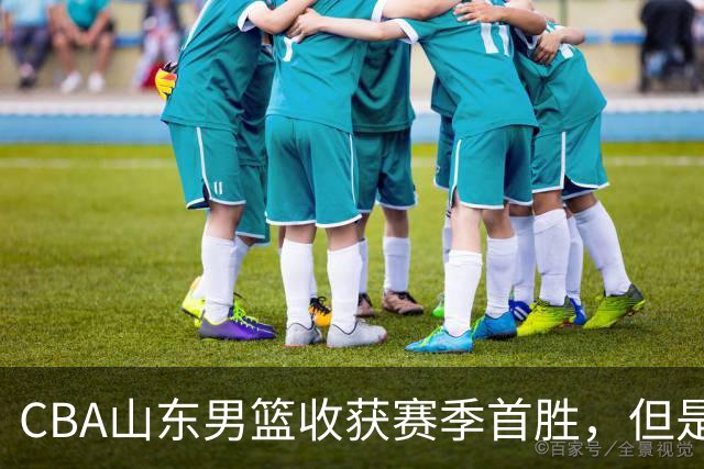 CBA山东男篮收获赛季首胜，但是球迷不满意，赛后怒喷这3人