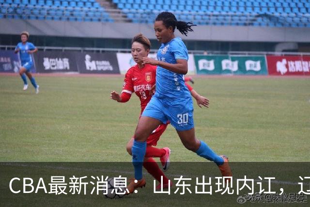 CBA最新消息：山东出现内讧，辽宁后卫被网爆，上海或买断洛夫顿