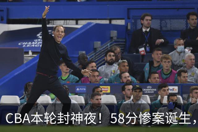 CBA本轮封神夜！58分惨案诞生，广东攻克广厦，上海金身告破
