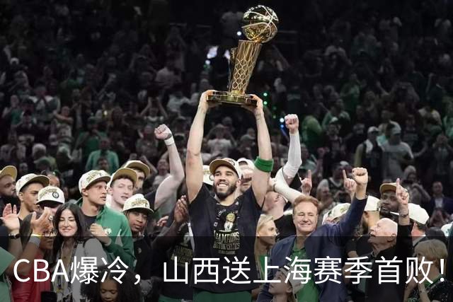 CBA爆冷,山西送上海赛季首败!广东18分大胜广厦,北京酿58分惨案