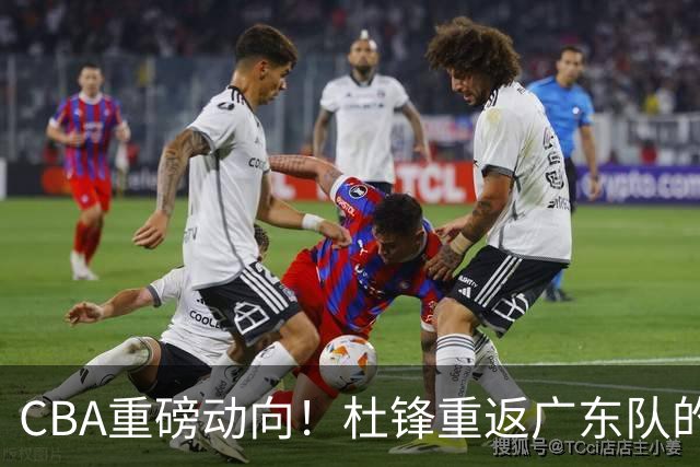 CBA重磅动向！杜锋重返广东队的可能性已然渺茫