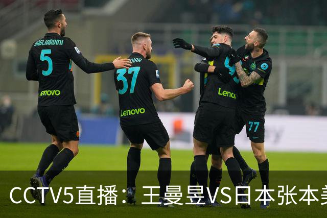 CCTV5直播：王曼昱VS日本张本美和、陈幸同VS日本佐藤瞳
