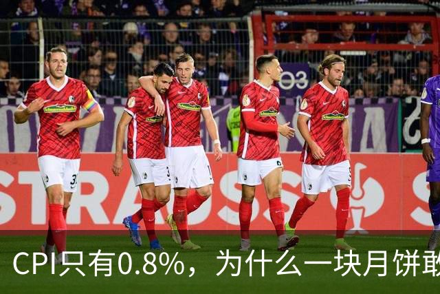 CPI只有0.8%，为什么一块月饼敢卖27块