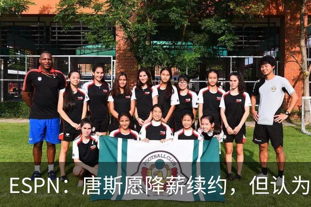 ESPN:唐斯愿降薪续约,但认为尼克斯要求不合理