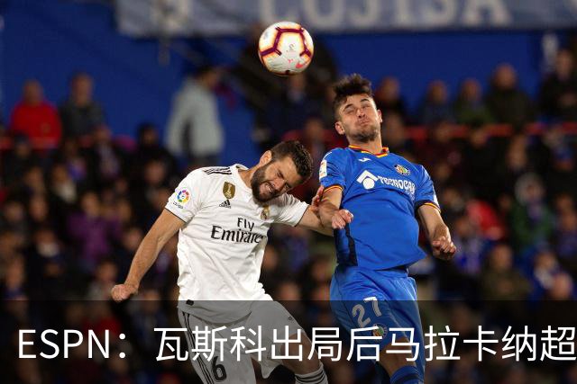 ESPN：瓦斯科出局后马拉卡纳超300个座椅被毁，博卡球迷区占200个