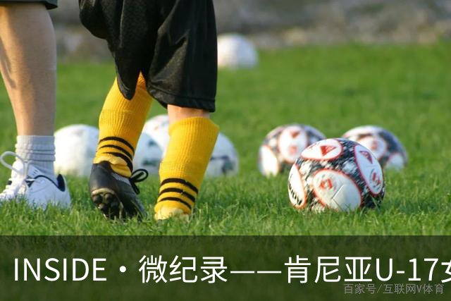 INSIDE·微纪录——肯尼亚U-17女足0-3中国U-17女足