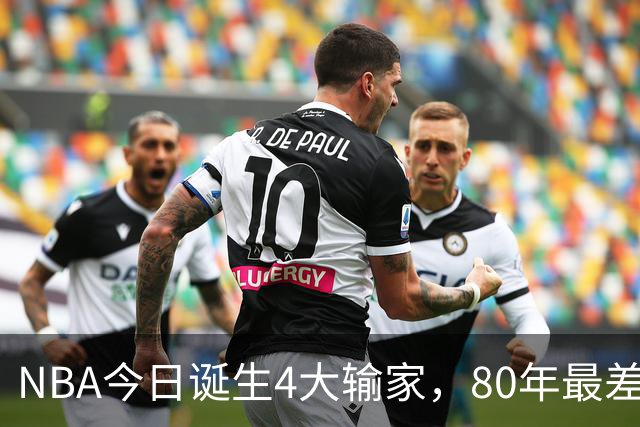 NBA今日诞生4大输家，80年最差纪录诞生，字母哥空砍遭被罚出场