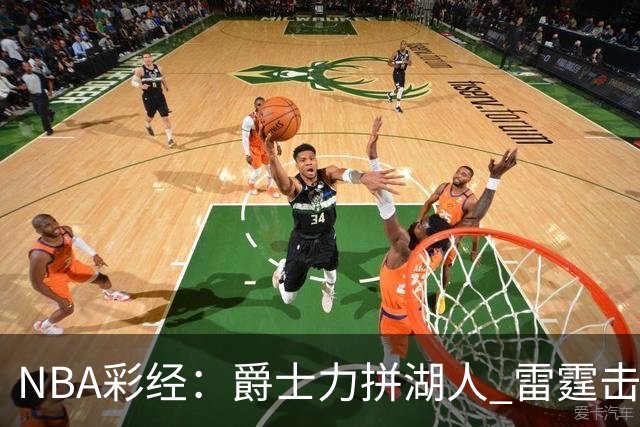 NBA彩经：爵士力拼湖人 雷霆击沉快船 76人拿下活塞