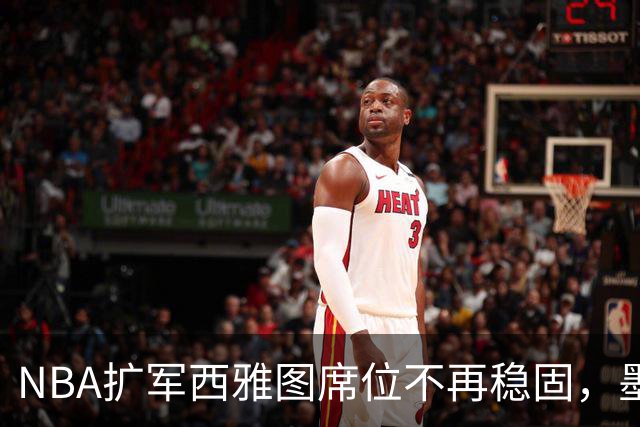NBA扩军西雅图席位不再稳固，墨西哥城重新进入讨论范围