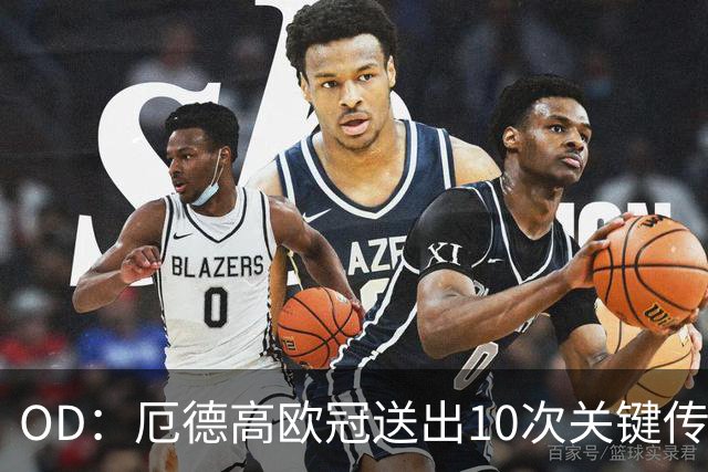 OD：厄德高欧冠送出10次关键传球，领跑英超球员榜