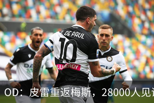 OD：皮雷重返梅斯，28000人见证传奇之夜