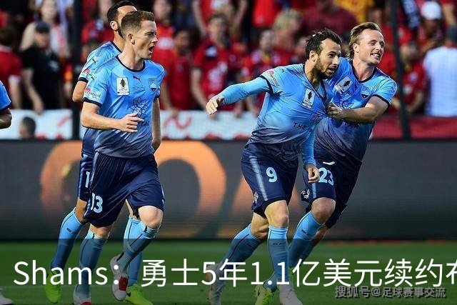 Shams：勇士5年1.1亿美元续约布兰丁-波齐姆斯基