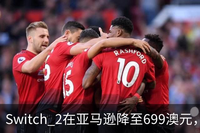 Switch 2在亚马逊降至699澳元,比现价便宜69澳元