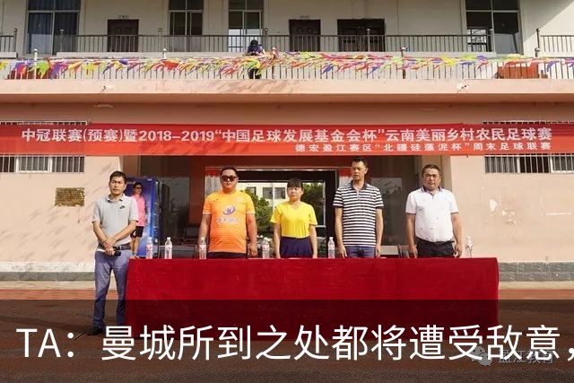 TA:曼城所到之处都将遭受敌意,但22-23赛季类似情况拿下三冠王