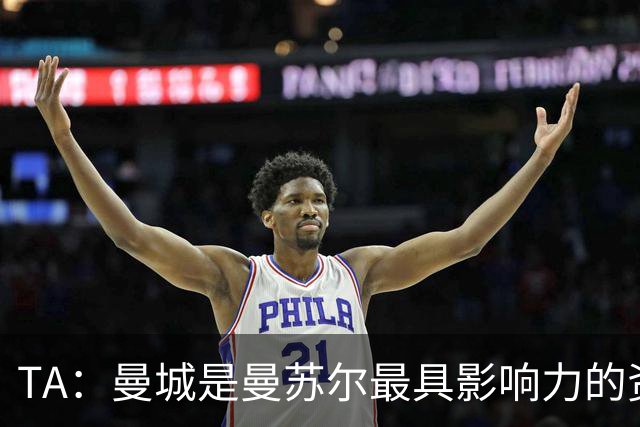 TA：曼城是曼苏尔最具影响力的资产，英超任何处罚都将是巨大打击