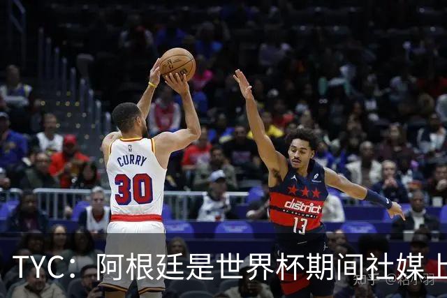 TYC：阿根廷是世界杯期间社媒上最受仇视的国家队