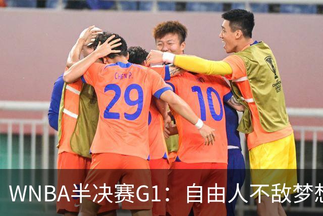 WNBA半决赛G1:自由人不敌梦想 约内斯库27分韩旭3分2板
